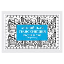 Card educational "English transcription. Learn in an hour!" Peter