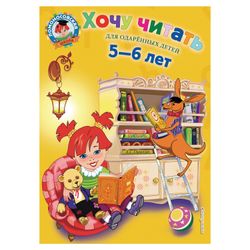 Want to read: for children 5-6 years, Egupova V. A.