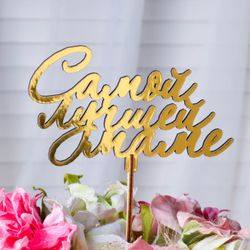Дарим Красиво / Topper "Gửi người mẹ tuyệt vời nhất, với những lọn tóc", vàng