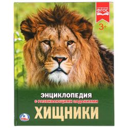 Умка / Umka / Encyclopedia "Predators"