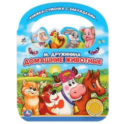Умка / Umka / Book with a button "Pets" Druzhinina M. (1 book 3 pes., With a pen and bookmarks) 180x236mm in box 40 pcs