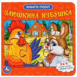 Умка / Umka / Book with puzzles "Russian folk tales. Zayushkina hut"
