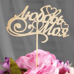 Дарим Красиво / We give beautifully / Topper "My love, hearts" on a suspension, gold