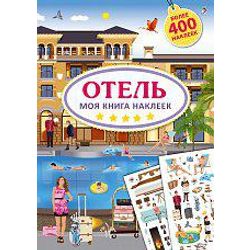 Издательство Робинс / Robins Publishing / My Hotel Sticker Book