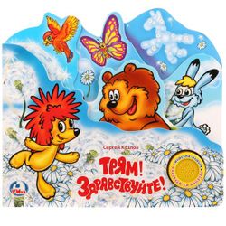Умка / Umka / Book with bookmarks "Tryam! Hello!"