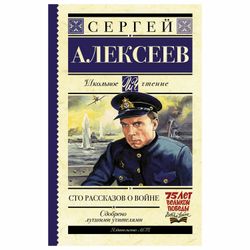 A hundred stories about the war, Alekseev S. P.