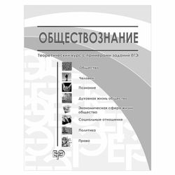 EKSMO / A guide for preparing for the exam "Social studies. Universal reference book"