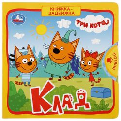 Умка / Umka / Book with latches "Three cats. Treasure"