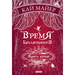 Издательство Робинс / Kai Mayer "Kitap yazarlarının zamanı. Kan kitabı"