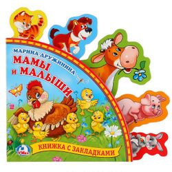 Умка / Umka / Book with puzzles "Druzhinina M. Moms and babies"