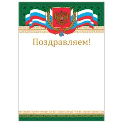BRAUBERG / Diploma "Congratulations", A4, coated cardboard, bronze, "Russian"