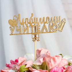 Дарим Красиво / Topper "Geliebter Lehrer", gold