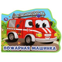 Умка / Umka / Book with figured cutting "O. Kuznetsova Fire truck"