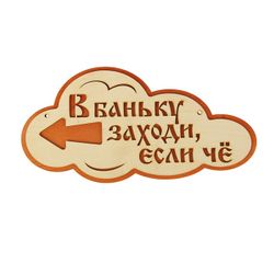 Добропаровъ / Указатель-облако с надписью "В баньку заходи, если че" левый, 33х17 см