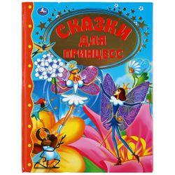 Умка / Umka / Book "Fairy Tales for Princesses"