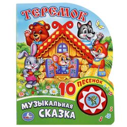 Умка / Umka / Book with a musical button "Teremok"
