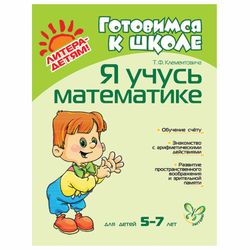 Notebook working "I'm learning math. 5-7 years", Klementovich T. F.
