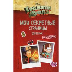 Эксмо / Diary "Gravity Falls, My Secret Pages"