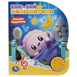 Умка / Umka / Book with a musical button "Malyshariki. Baiu-Bai"