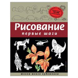 Drawing. First steps, Seliverstov D.