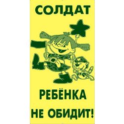Terry towel "The soldier will not offend the child" size 90 * 50 jacquard