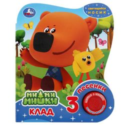 Умка / Umka / Music book "Be-be-bears. Treasure"