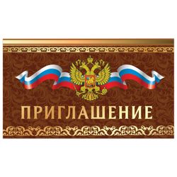 ЗОЛОТАЯ СКАЗКА / Invitation 70x120 mm (in the spread 70x240 mm), "Derzhava", foil