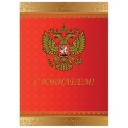 BRAUBERG / Form "Congratulatory" Russia ", A4 (spread 420x297 mm), coated cardboard, foil