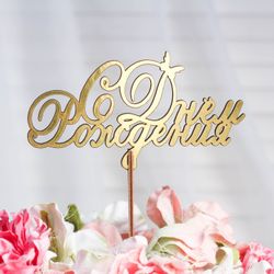 Дарим Красиво / Topper "Happy Birthday mit Schmetterlingen und Locken", gold