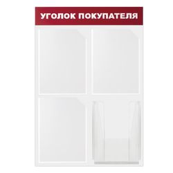 Board-stand "Corner of the buyer" (50х75 cm), 4 pockets A4, flat 3 + 1 surround, ECONOMY, BRAUBERG