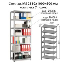 MS racks (2550 mm), SET 4 For metal rack, gray color