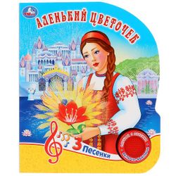 Умка / Umka / Book with a musical button "Scarlet Flower"