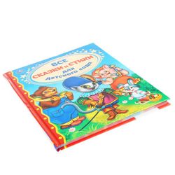 Умка / Umka / Sách "Tất cả các câu chuyện cổ tích và bài thơ cho trường mẫu giáo"
