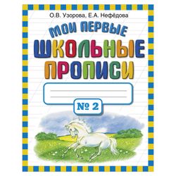 The words "My first school copybooks. Part 2", Uzorova O. V.