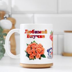 Дарим Красиво / We give beautifully / Mug "To the beloved granddaughter", with drawing