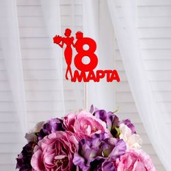Дарим Красиво / Mặt trên phụ nữ "ngày 8 tháng 3", màu đỏ, 12x9,5cm