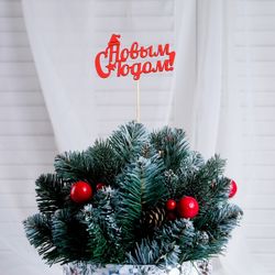 Дарим Красиво / Presenting Nicely / Topper "Happy New Year, with a cap", 10x6cm, red