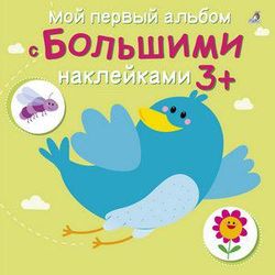 Издательство Робинс / Мой первый альбом с большими наклейками