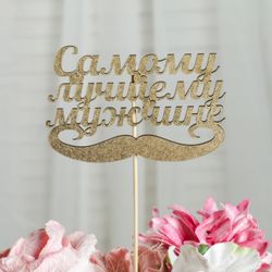 Дарим Красиво / Presenting Beautifully / Topper "The Best Man" on a suspension, gold