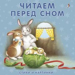 Издательство Робинс / किताबें - कार्डबोर्ड बॉक्स "सोने से पहले पढ़ना"