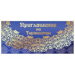 ЗОЛОТАЯ СКАЗКА / Invitation to a celebration 96x210 mm (in a spread 96x420 mm), "Lace", foil