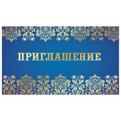 ЗОЛОТАЯ СКАЗКА / Invitation 70x120 mm (in the spread 70x240 mm), "Blue", foil