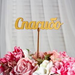 Дарим Красиво / Topper "Grazie", oro, 14 × 4 cm