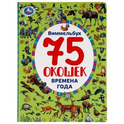 Умка / Umka / Book with windows "Wimmelbuch. Seasons"