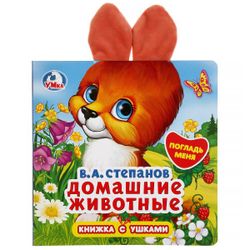Умка / Umka / 耳朵书“Stepanov V.A. Pets”