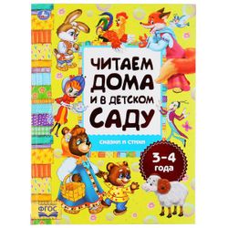 Умка / Umka / Libro "Fiabe e poesie. Leggiamo a casa e all'asilo per 3-4 anni"
