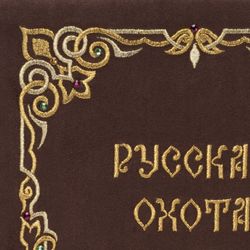 Торжокские золотошвеи / Das Buch "Russische Jagd"