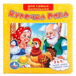 Умка / Umka / Book with puzzles "Ryaba Chicken"