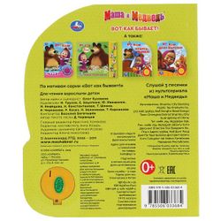 Умка / Umka / Book with a musical button "Masha and the Bear. This is how it happens"