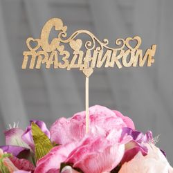 Дарим Красиво / Presenting Beautifully / Topper "Happy Holidays! Hearts" on a suspension, gold